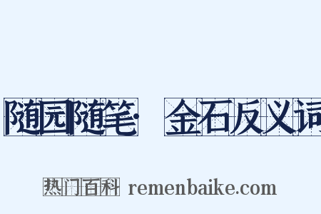随园随笔·金石反义词是什么意思的图片